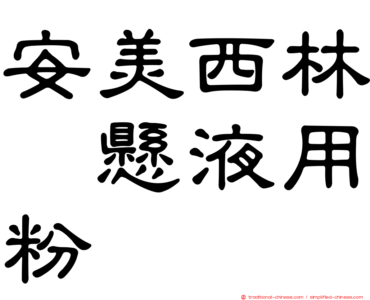 安美西林　懸液用粉